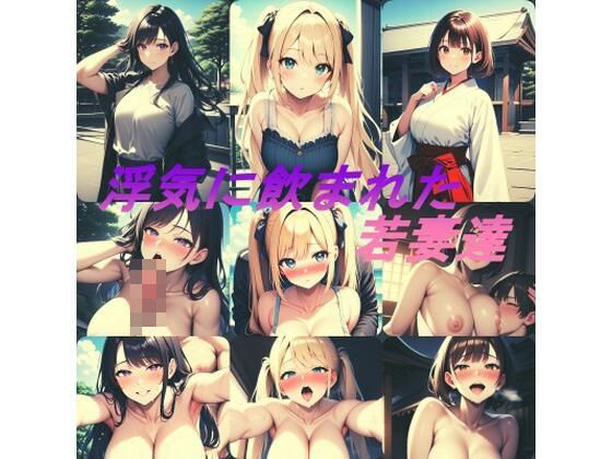 浮気に飲まれた若妻達(カントール) [d_385706]