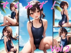 すくみず！ Vol.2(おさないぼたん) [d_385725]