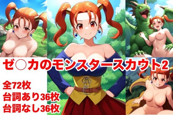 ゼ〇カのモンスタースカウト2(マッセ) [d_385746]