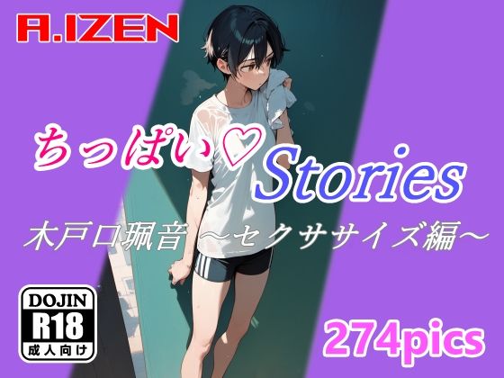 ちっぱいハートStories 木戸口珮音 〜セクササイズ編〜(A.IZEN) [d_385750]
