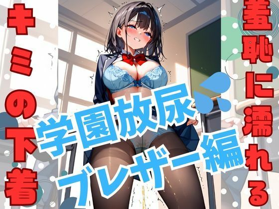 学園放尿 ブレザー編Pt.1(えーあい書房) [d_385765]