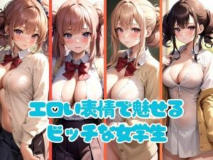 エロい表情でパパ活おじさんを落とすビッチ女学生(リアルAI製作会) [d_385792]