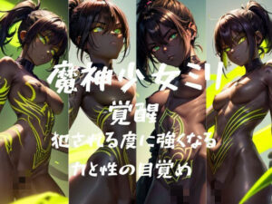 III 魔神少女ミリ 覚醒 犯●れる度に強くなる 力と性の目覚め(KOC) [d_385795]