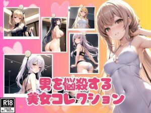 エロすぎる身体で男を悩殺する美女コレクション(カザハナAI) [d_385798]
