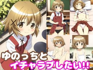 ゆのっちとイチャラブしたい！！(モンターニャベロニカ) [d_385804]