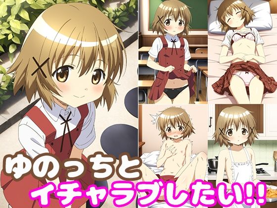 ゆのっちとイチャラブしたい！！(モンターニャベロニカ) [d_385804]