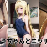 ヤミちゃんとエッチ(失楽園) [d_385827]