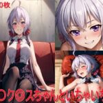 雪〇ク〇スちゃんといちゃいちゃ(AIぷちフェチ研究会) [d_385853]