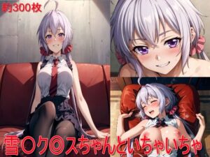 雪〇ク〇スちゃんといちゃいちゃ(AIぷちフェチ研究会) [d_385853]