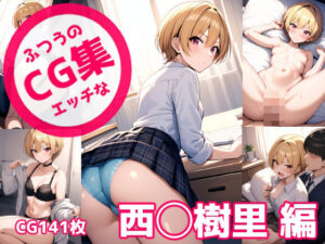 ふつうのエッチなCG集 西◯樹里編(のらのぶた) [d_385854]