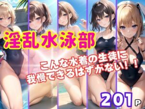 淫乱水泳部 こんな水着の生徒に我慢できるはずがない！(最高の妄想) [d_385890]