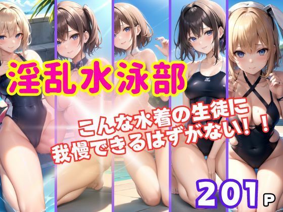 淫乱水泳部 こんな水着の生徒に我慢できるはずがない！(最高の妄想) [d_385890]