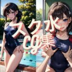 スク水CG集(お花見太郎) [d_385894]