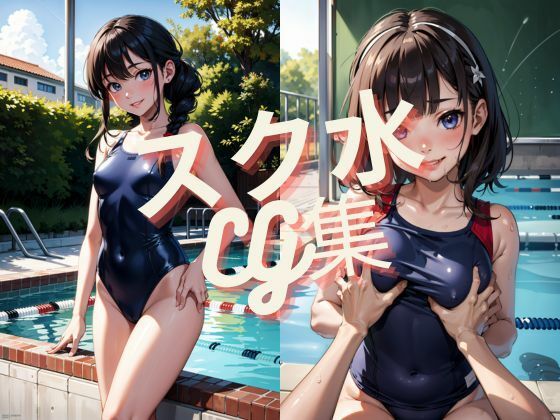 スク水CG集(お花見太郎) [d_385894]