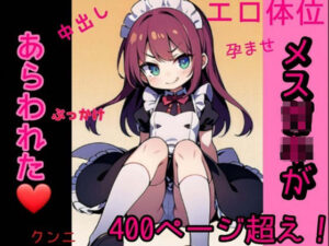 【えろ同人】メス○キがあらわれた【100人中出し】(fanbook) [d_385895]