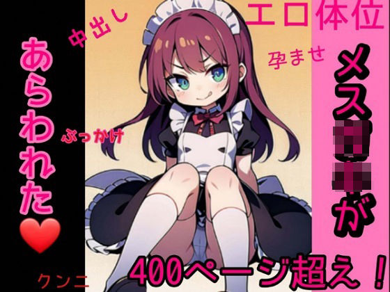 【えろ同人】メス○キがあらわれた【100人中出し】(fanbook) [d_385895]