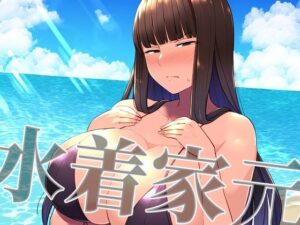 水着家元(新塔ばつ) [d_385921]