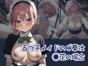 五つ子メイドのご奉仕 ○花の場合(ものとーん) [d_385942]