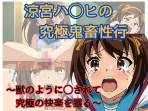 涼宮ハ◯ヒの究極鬼畜性行 〜獣のように◯されて究極の快楽を得る〜(天然人) [d_385950]