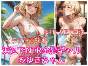浜辺でNTR金髪ギャルみゆきちゃん(栄愛堂) [d_385976]