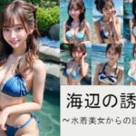 海辺の誘惑〜水着美女からの誘い〜(空想ガールズコレクション) [d_385980]