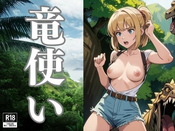 竜使い(ぬぽんつ) [d_385986]