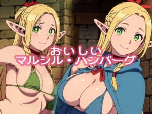 おいしいマルシル・ハンバーグ(バキュボン伯爵) [d_386006]