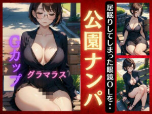 公園でナンパしてみた・・・眼鏡の推定Gカップ居眠りOLにナンパ突撃で成功！(性欲モンスター企画) [d_386028]