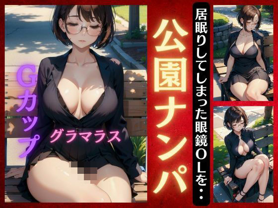 公園でナンパしてみた・・・眼鏡の推定Gカップ居眠りOLにナンパ突撃で成功！(性欲モンスター企画) [d_386028]