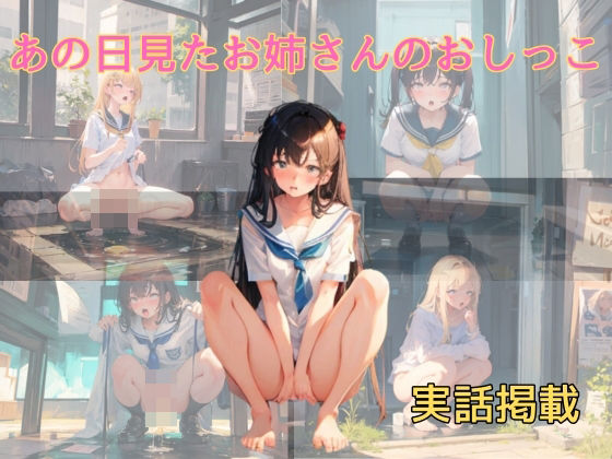 あの日見たお姉さんのおしっこ(天然人) [d_386033]