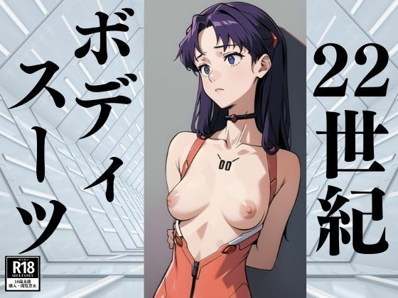 22世紀ボディスーツ(ぬぷぬぷ) [d_386034]