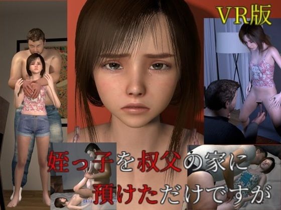 姪っ子を叔父の家に預けただけですがVR版(VR Dream Studio) [d_386042]