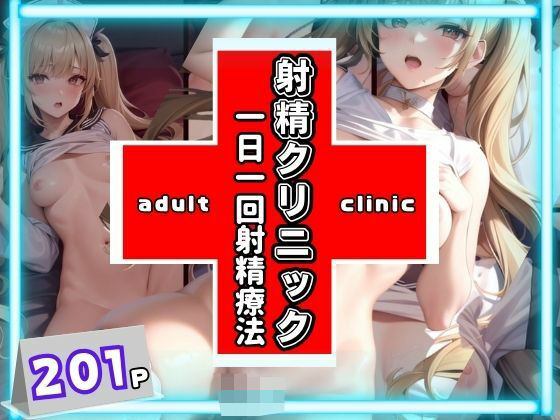 射精クリニック 一日一回射精療法(むにむにの森) [d_386067]