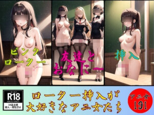 ローター挿入が 大好きなアニ女たち191人(シコシコ研究室) [d_386073]