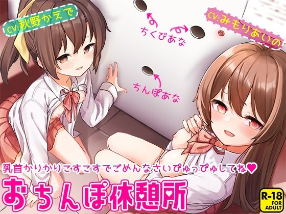 おちんぽ休憩所〜乳首かりかりこすこすでごめんなさいぴゅっぴゅしてね〜(へーどねー) [d_386115]