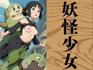 妖怪少女(ぬいっさん) [d_386129]