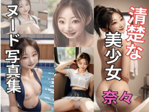 清楚な美少女 女子校生 奈々 淫乱な性生活(AI@美女倶楽部) [d_386134]