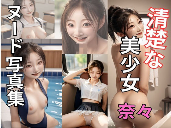 清楚な美少女 女子校生 奈々 淫乱な性生活(AI@美女倶楽部) [d_386134]