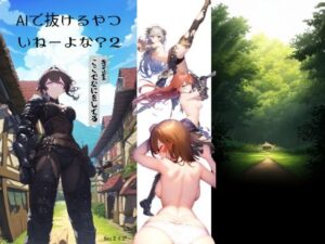 AIで抜けるやついいねーよな？2(Neoカイザー) [d_386141]