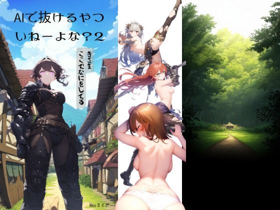 AIで抜けるやついいねーよな？2(Neoカイザー) [d_386141]