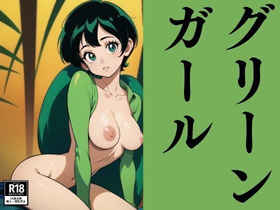 グリーンガール(ぬこぽん) [d_386144]