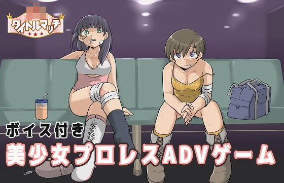 JKタイトルマッチ(プロレスラバーズ) [d_386149]