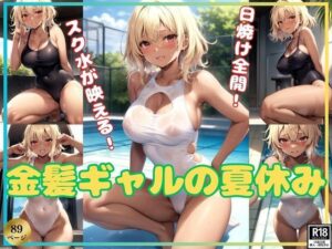 日焼けした肌にスク水が映える！ 金髪ギャルの夏休み(うたかた文庫) [d_386159]