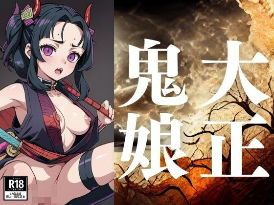 大正鬼娘(ぬぽんつ) [d_386181]