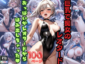 巨乳で痴女のレオタード おっぱいがレオタードからはみ出しちゃった！(美女大好き妄想族) [d_386194]