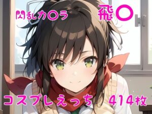 閃乱カ〇ラ 飛〇 コスプレえっち(den-ichi) [d_386196]