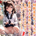 【僕が教師になった理由】制服着衣セックスが 最高すぎる件について〜強●おパンツ見せ校則を 作らせていただきました〜3(スクールガールズコレクション) [d_386214]