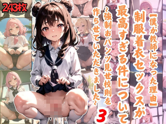 【僕が教師になった理由】制服着衣セックスが 最高すぎる件について〜強●おパンツ見せ校則を 作らせていただきました〜3(スクールガールズコレクション) [d_386214]