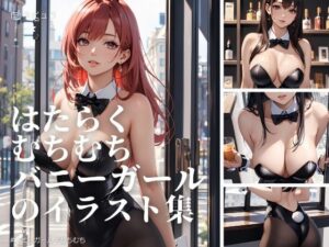 はたらくむちむちバニーガールのイラスト集(ネビュラの研究所) [d_386215]