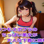 いつもスポブラの美女が大人な下着に挑戦(BMさん) [d_386252]